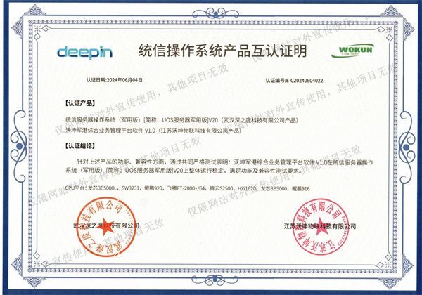 統(tǒng)信操作系統(tǒng)產(chǎn)品互認(rèn)證明2024.6.4_00